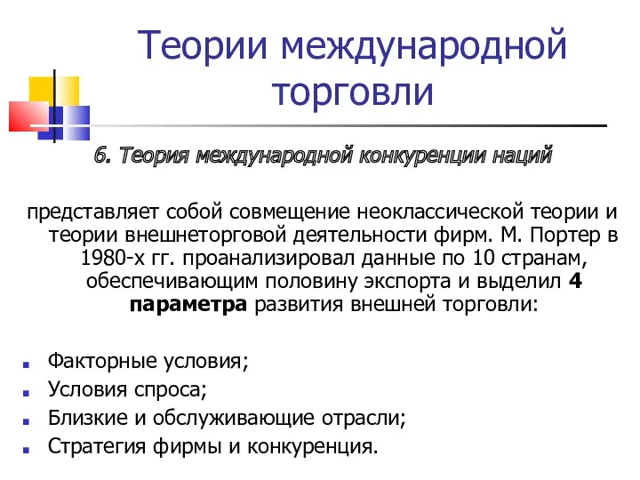 Теории международной торговли 6. Теория международной конкуренции наций представляет собой