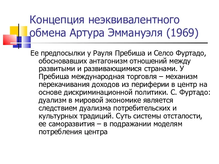 Концепция неэквивалентного обмена Артура Эммануэля (1969) Ее предпосылки у Рауля