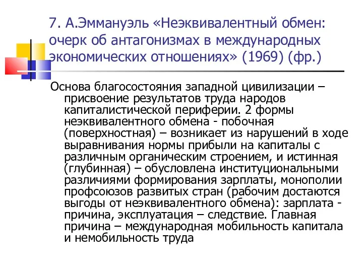 7. А.Эммануэль «Неэквивалентный обмен: очерк об антагонизмах в международных экономических