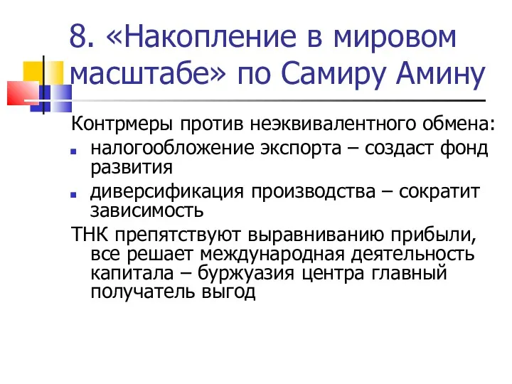 8. «Накопление в мировом масштабе» по Самиру Амину Контрмеры против