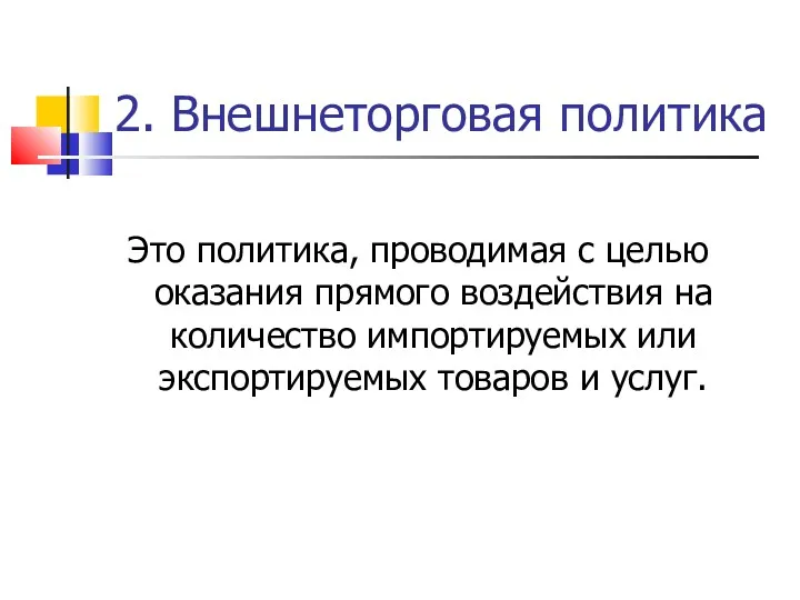 2. Внешнеторговая политика Это политика, проводимая с целью оказания прямого