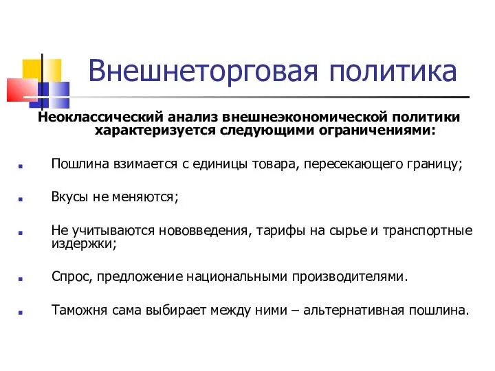 Внешнеторговая политика Неоклассический анализ внешнеэкономической политики характеризуется следующими ограничениями: Пошлина