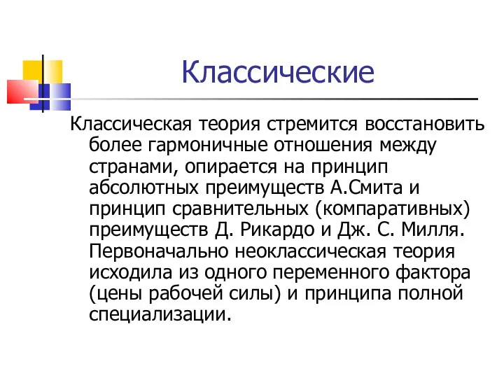 Классические Классическая теория стремится восстановить более гармоничные отношения между странами,