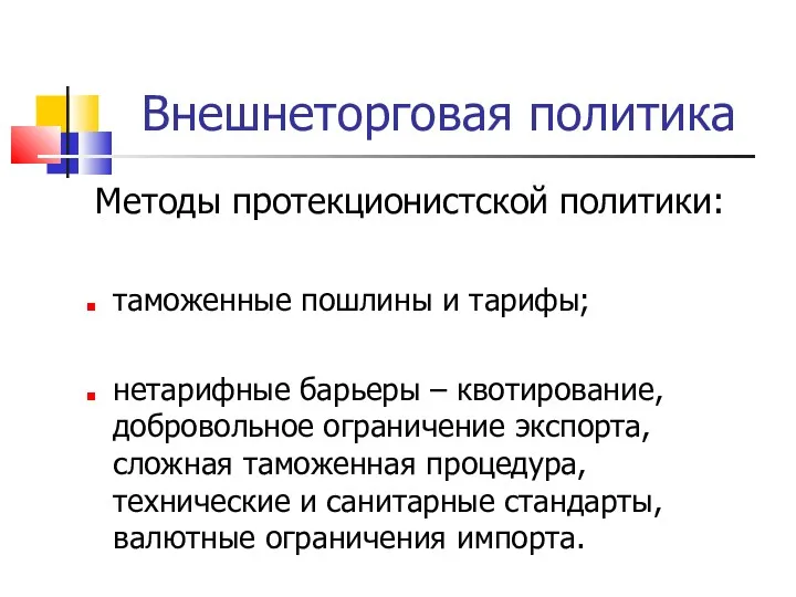 Внешнеторговая политика Методы протекционистской политики: таможенные пошлины и тарифы; нетарифные