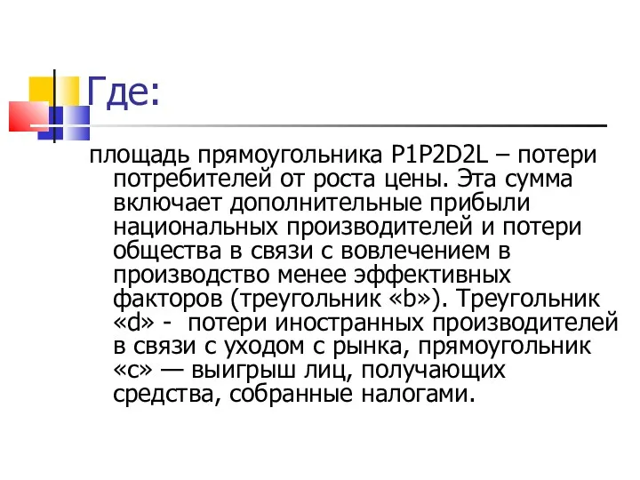 Где: площадь прямоугольника P1P2D2L – потери потребителей от роста цены.