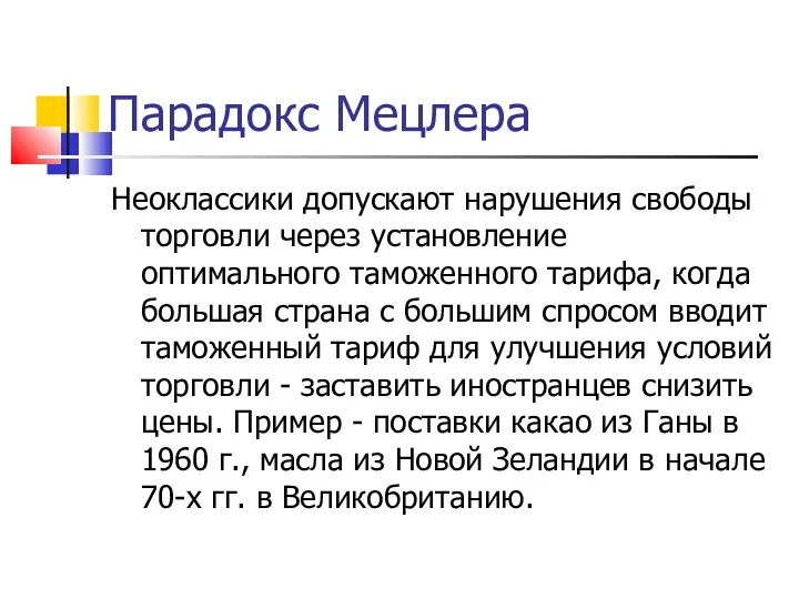 Парадокс Мецлера Неоклассики допускают нарушения свободы торговли через установление оптимального