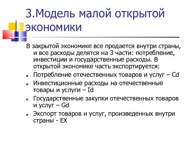 3.Модель малой открытой экономики В закрытой экономике все продается внутри