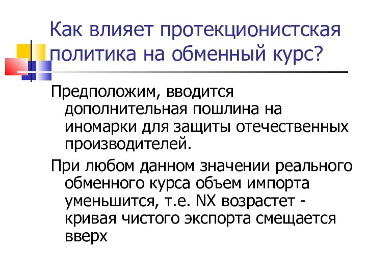 Как влияет протекционистская политика на обменный курс? Предположим, вводится дополнительная