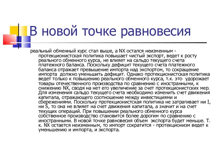 В новой точке равновесия реальный обменный курс стал выше, а