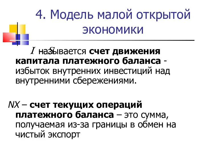 4. Модель малой открытой экономики называется счет движения капитала платежного