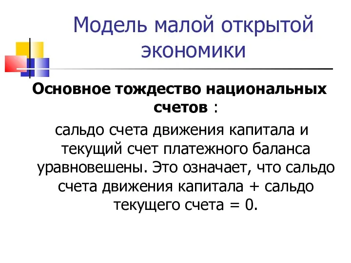 Модель малой открытой экономики Основное тождество национальных счетов : сальдо