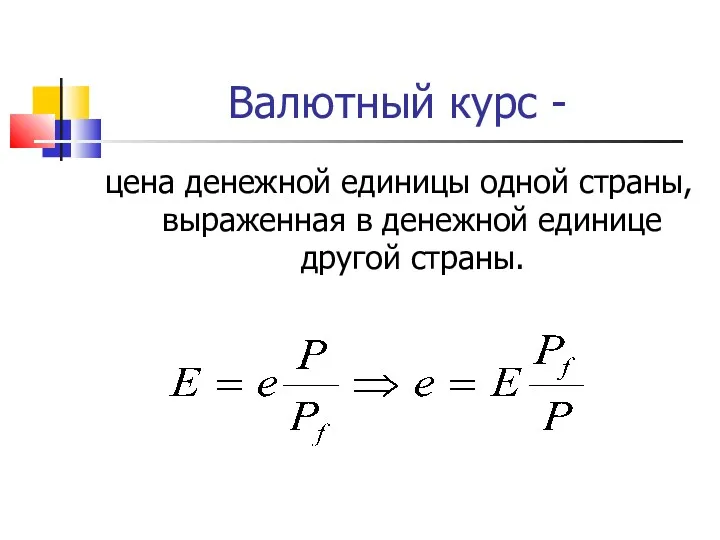 Валютный курс - цена денежной единицы одной страны, выраженная в денежной единице другой страны.