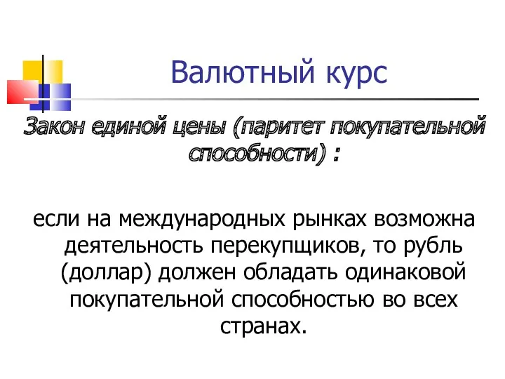 Валютный курс Закон единой цены (паритет покупательной способности) : если