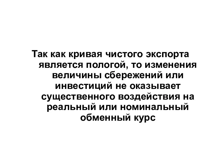 Так как кривая чистого экспорта является пологой, то изменения величины