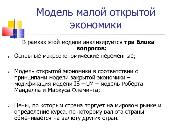 Модель малой открытой экономики В рамках этой модели анализируется три