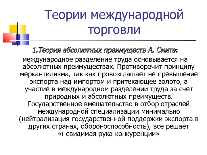 Теории международной торговли 1.Теория абсолютных преимуществ А. Смита: международное разделение