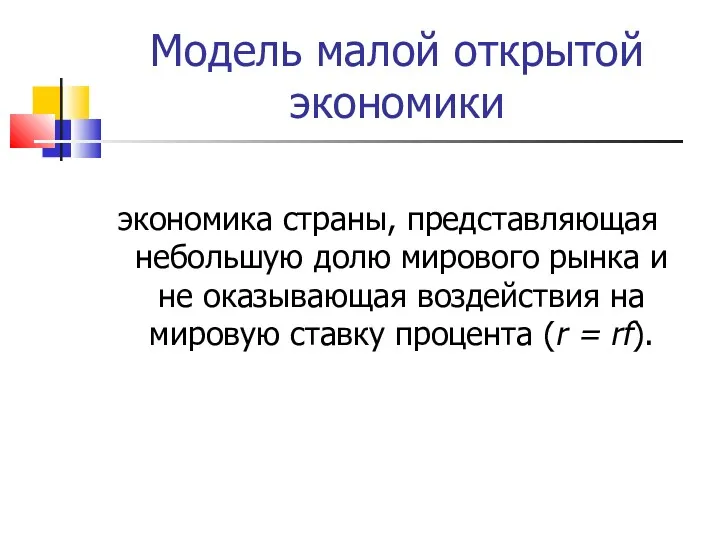 Модель малой открытой экономики экономика страны, представляющая небольшую долю мирового