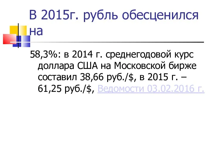 В 2015г. рубль обесценился на 58,3%: в 2014 г. среднегодовой