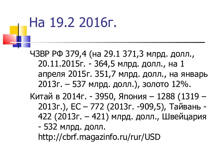 На 19.2 2016г. ЧЗВР РФ 379,4 (на 29.1 371,3 млрд.