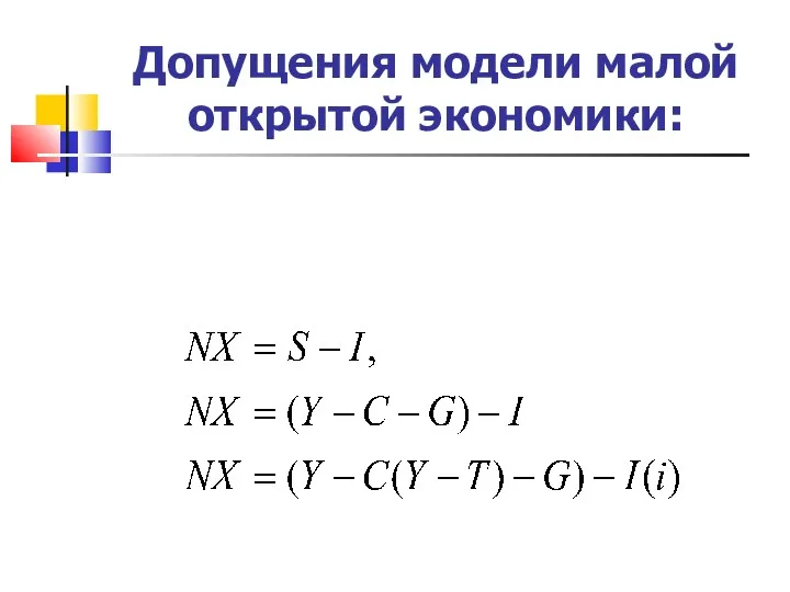 Допущения модели малой открытой экономики: