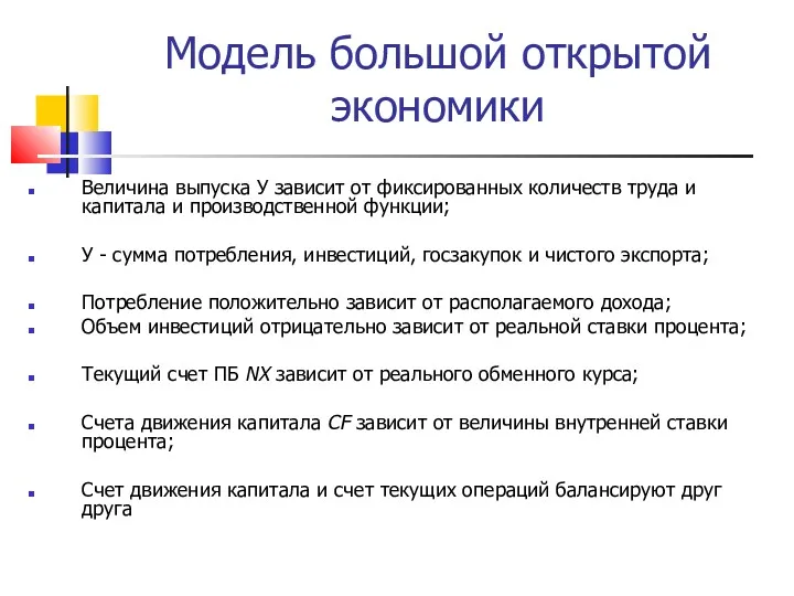 Модель большой открытой экономики Величина выпуска У зависит от фиксированных