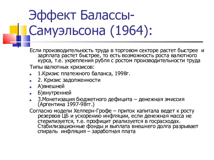 Эффект Балассы-Самуэльсона (1964): Если производительность труда в торговом секторе растет