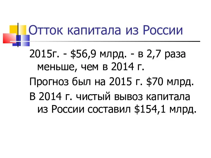 Отток капитала из России 2015г. - $56,9 млрд. - в