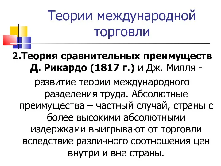 Теории международной торговли 2.Теория сравнительных преимуществ Д. Рикардо (1817 г.)