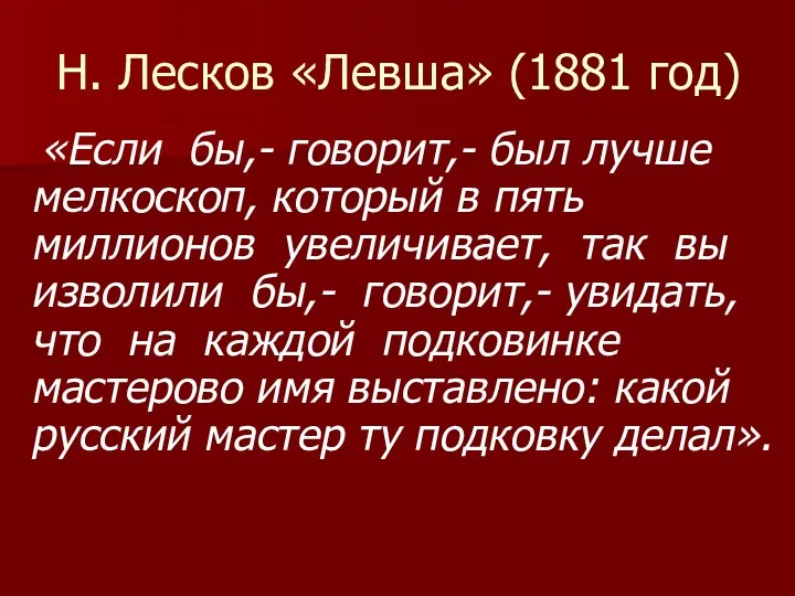 Н. Лесков «Левша» (1881 год) «Если бы,- говорит,- был лучше