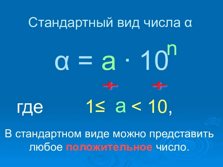 Стандартный вид числа α α = ∙ 10 n где