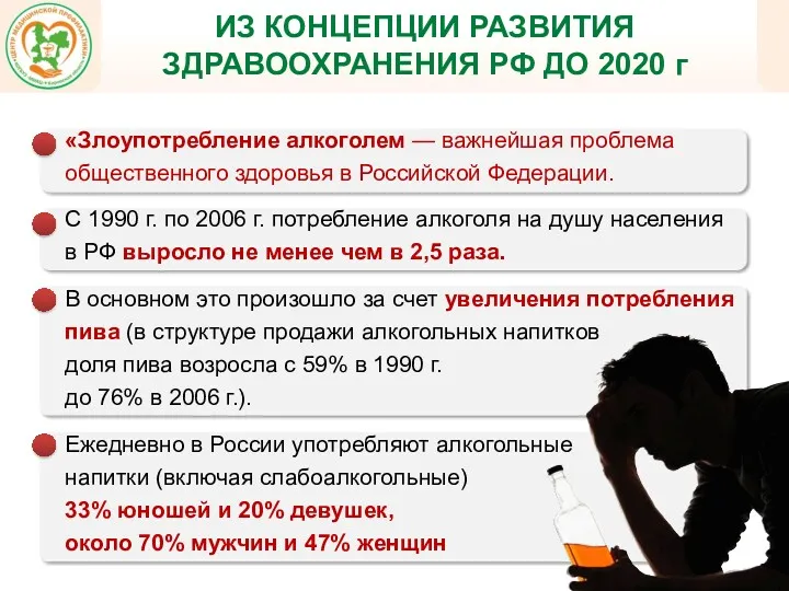 ИЗ КОНЦЕПЦИИ РАЗВИТИЯ ЗДРАВООХРАНЕНИЯ РФ ДО 2020 г «Злоупотребление алкоголем