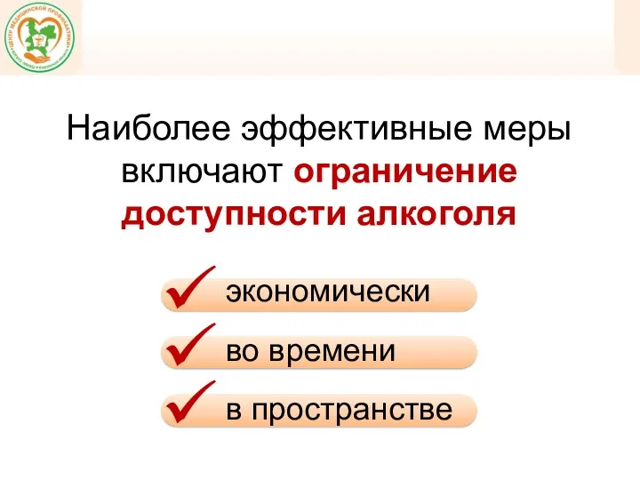 экономически во времени в пространстве Наиболее эффективные меры включают ограничение доступности алкоголя