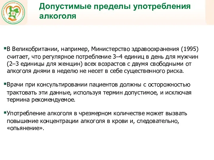 В Великобритании, например, Министерство здравоохранения (1995) считает, что регулярное потребление 3–4 единиц в