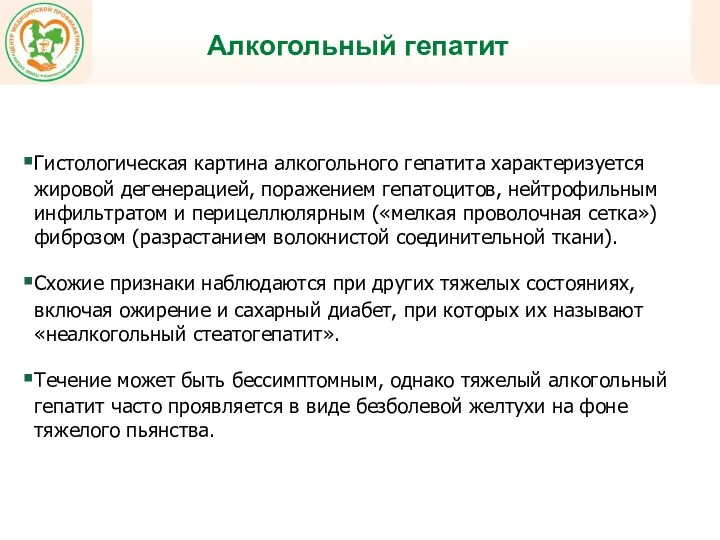 Алкогольный гепатит Гистологическая картина алкогольного гепатита характеризуется жировой дегенерацией, поражением