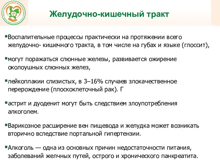 Желудочно-кишечный тракт Воспалительные процессы практически на протяжении всего желудочно- кишечного тракта, в том