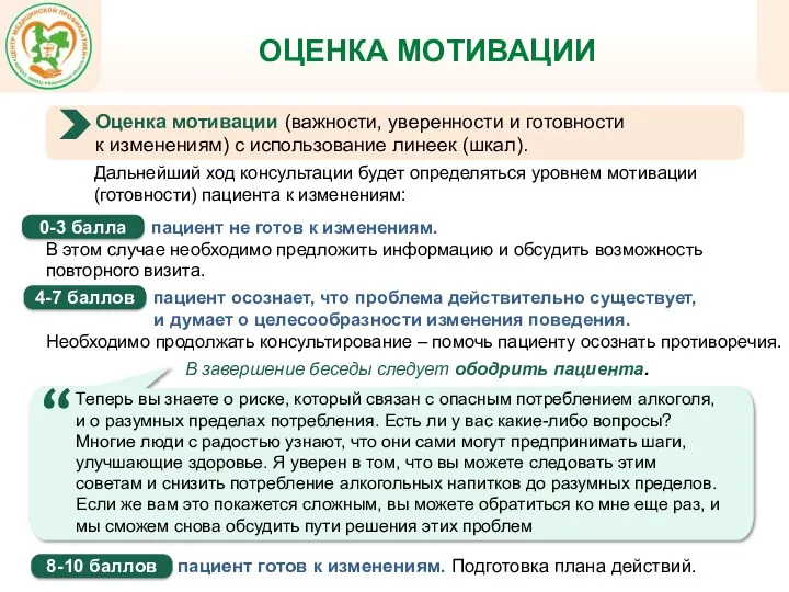 Оценка мотивации (важности, уверенности и готовности к изменениям) с использование линеек (шкал). Дальнейший