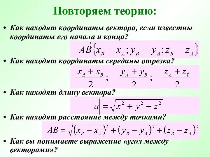 Повторяем теорию: Как находят координаты вектора, если известны координаты его