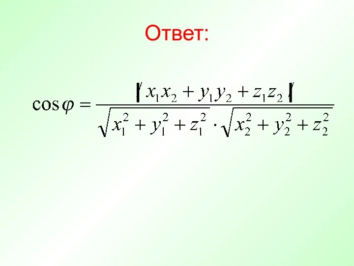 Ответ: