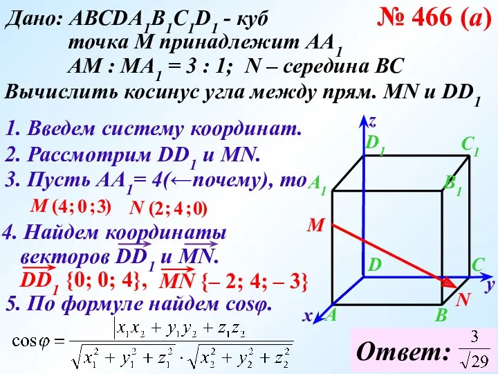 № 466 (а) Дано: АВСDA1B1C1D1 - куб точка М принадлежит