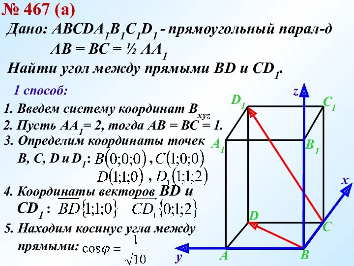 № 467 (а) Дано: АВСDA1B1C1D1 - прямоугольный парал-д АВ =