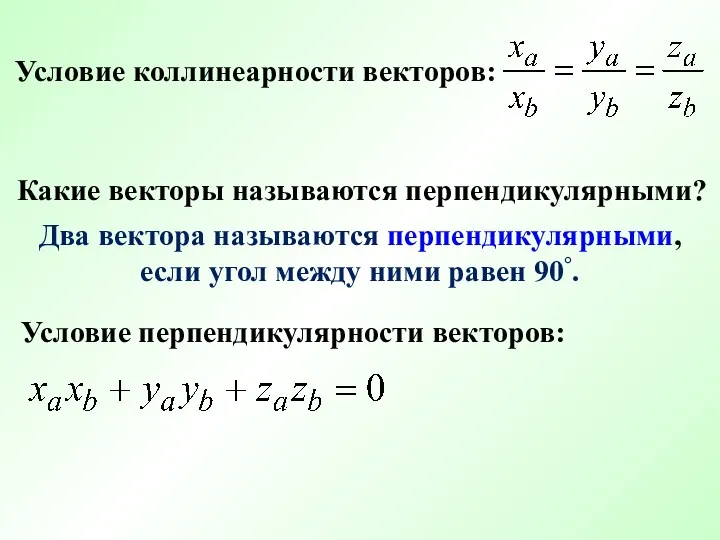 Условие коллинеарности векторов: Условие перпендикулярности векторов: Какие векторы называются перпендикулярными?