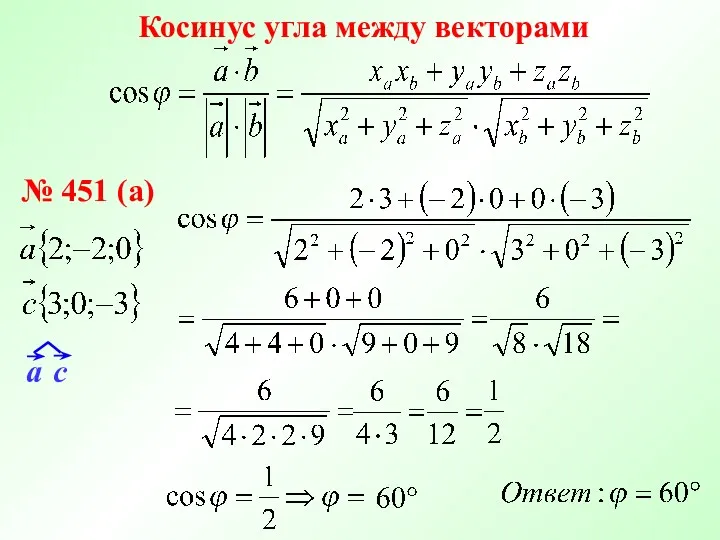 Косинус угла между векторами № 451 (а)