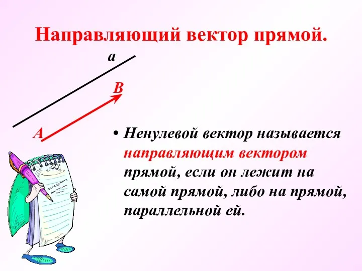 Направляющий вектор прямой. Ненулевой вектор называется направляющим вектором прямой, если