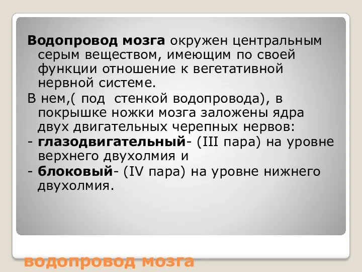 водопровод мозга Водопровод мозга окружен центральным серым веществом, имеющим по