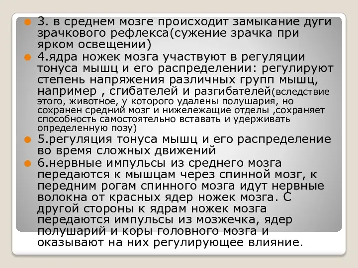 3. в среднем мозге происходит замыкание дуги зрачкового рефлекса(сужение зрачка