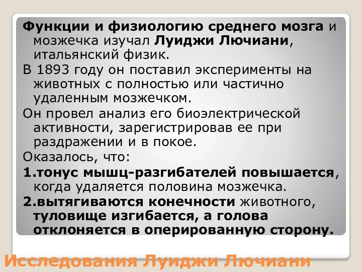 Исследования Луиджи Лючиани Функции и физиологию среднего мозга и мозжечка