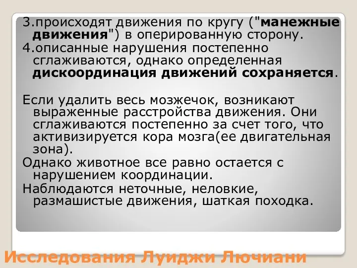 Исследования Луиджи Лючиани 3.происходят движения по кругу ("манежные движения") в