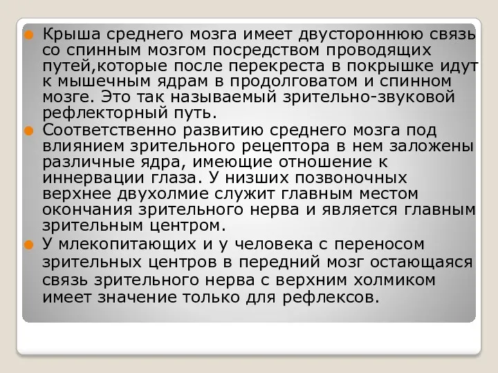 Крыша среднего мозга имеет двустороннюю связь со спинным мозгом посредством