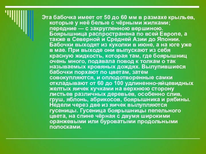 Эта бабочка имеет от 50 до 60 мм в размахе