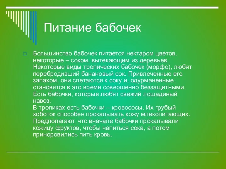 Питание бабочек Большинство бабочек питается нектаром цветов, некоторые – соком,